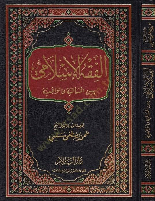 el-Fıkhül-İslami  - الفقه الإسلامي بين المثالية والواقعية - 1
