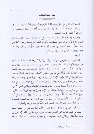 el-Fıkhül-İslami  - الفقه الإسلامي بين المثالية والواقعية - 2