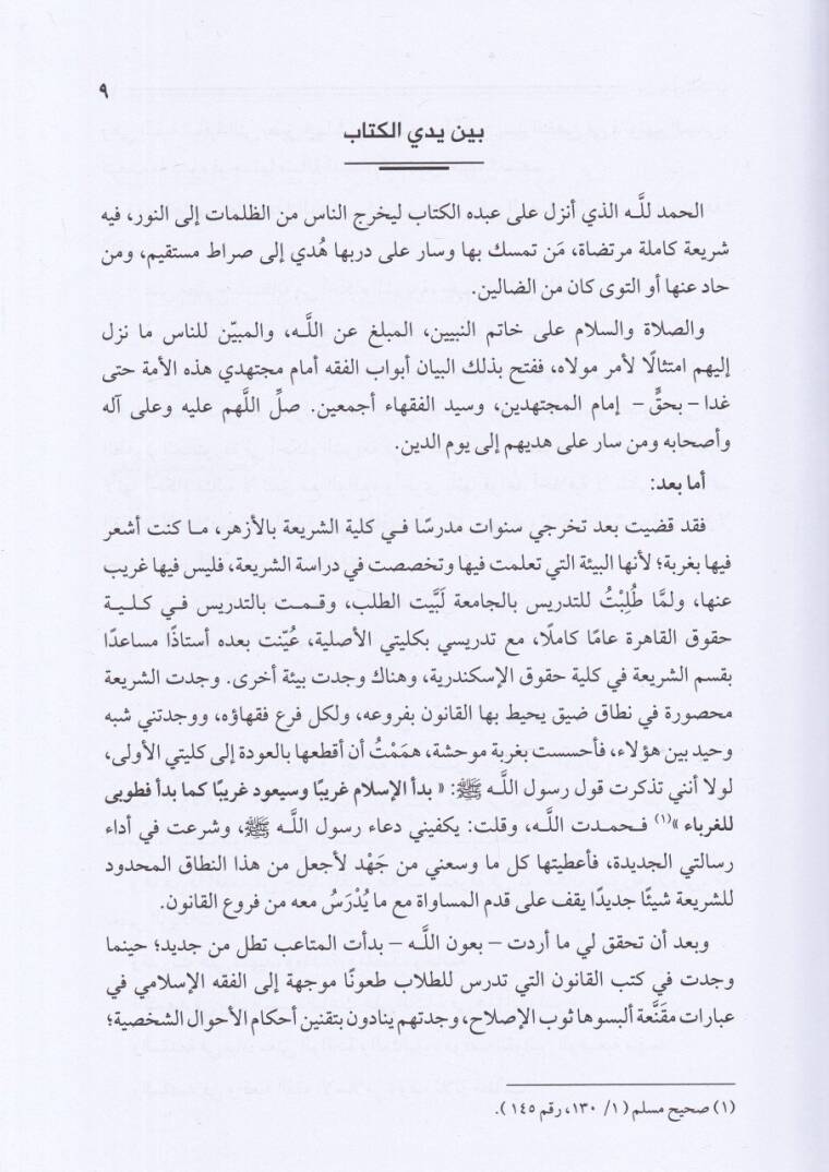 el-Fıkhül-İslami  - الفقه الإسلامي بين المثالية والواقعية - 2
