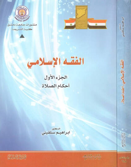 el-Fıkhül-İslami  - الفقه الإسلامي الجزء الأول أحكام الصلاة