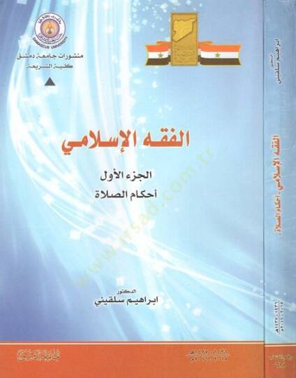 el-Fıkhül-İslami  - الفقه الإسلامي الجزء الأول أحكام الصلاة