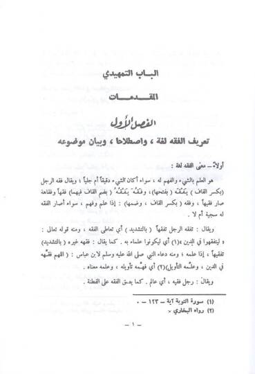 el-Fıkhül-İslami  - الفقه الإسلامي الجزء الأول أحكام الصلاة - 2
