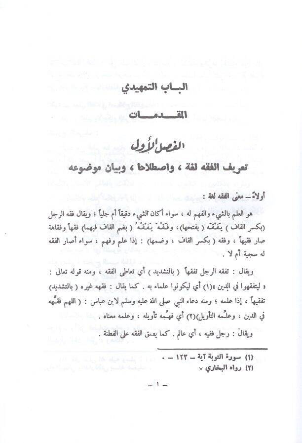 el-Fıkhül-İslami  - الفقه الإسلامي الجزء الأول أحكام الصلاة - 2