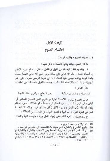 el-Fıkhül-İslami  - الفقه الإسلامي أحكام الصوم - الزكاة - الحج - 2