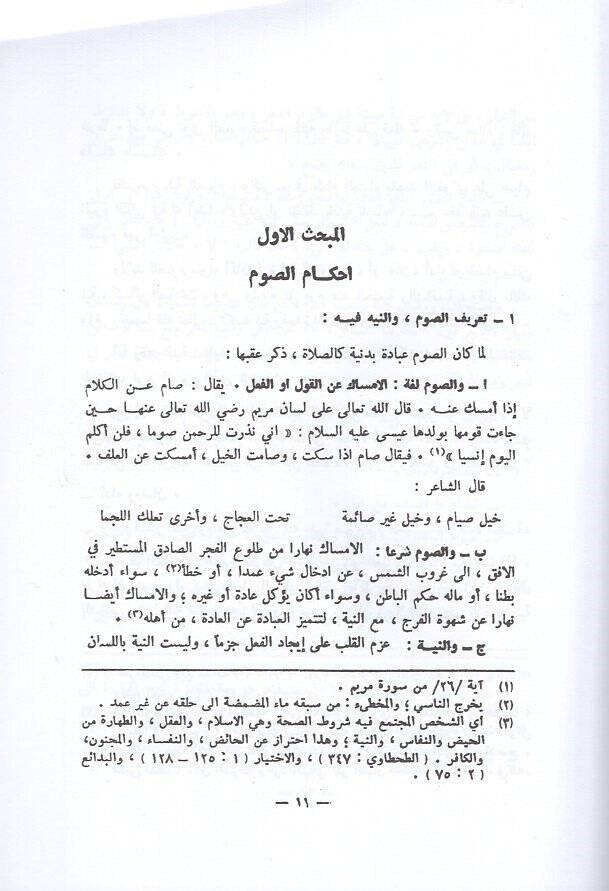 el-Fıkhül-İslami  - الفقه الإسلامي أحكام الصوم - الزكاة - الحج - 2