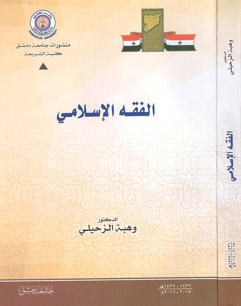 el-Fıkhül-İslami  - الفقه الإسلامي - 1