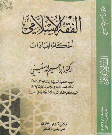 El-Fıkhül-İslami Ahkamül-İbadat - الفقه الإسلامي أحكام العبادات