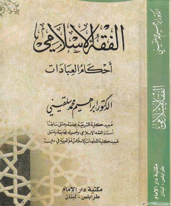 El-Fıkhül-İslami Ahkamül-İbadat - الفقه الإسلامي أحكام العبادات - 1
