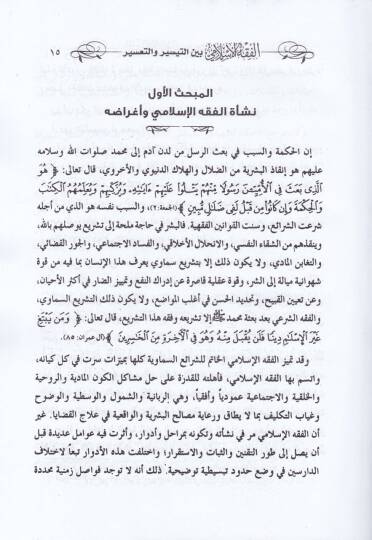 El-Fıkhül-İslami  beynet-Teysir vet-Tasir - الفقه الإسلامي بين التيسير والتأثير - 2