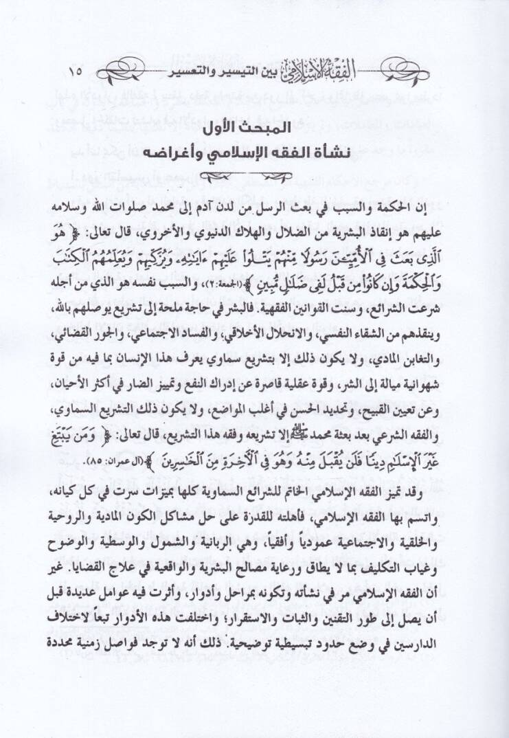 El-Fıkhül-İslami  beynet-Teysir vet-Tasir - الفقه الإسلامي بين التيسير والتأثير - 2