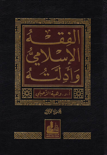 El-Fıkhül-İslami ve Edilletuhu  - الفقه الإسلامي وأدلته