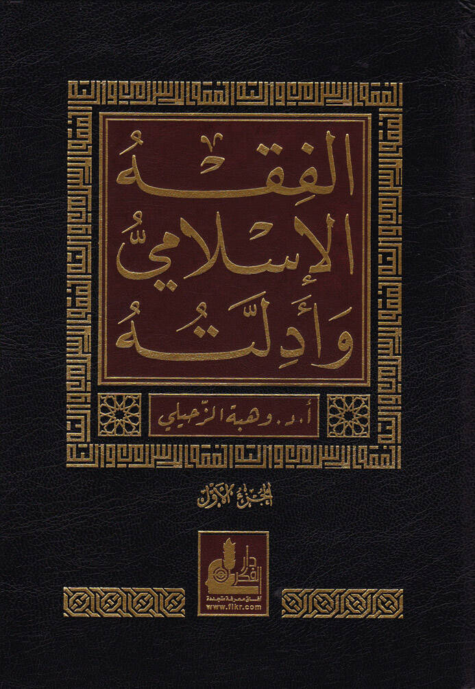 El-Fıkhül-İslami ve Edilletuhu - الفقه الإسلامي وأدلته - 1