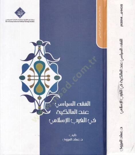 El-Fıkhul-İslamiyye İndel-Malikiyye fi Garbil-İslami  - الفقه السياسي عند المالكية في الغرب الإسلامي