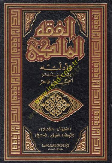 El-Fıkhül-Maliki ve Edilletuhu  - الفقه المالكي وأدلته