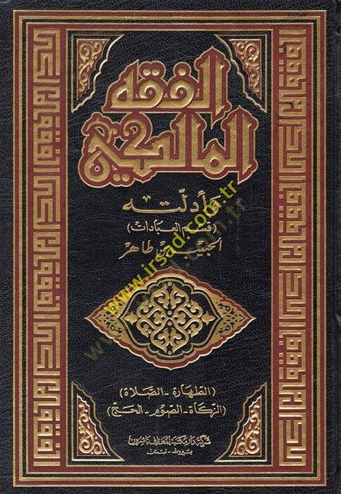 El-Fıkhül-Maliki ve Edilletuhu  - الفقه المالكي وأدلته - 1