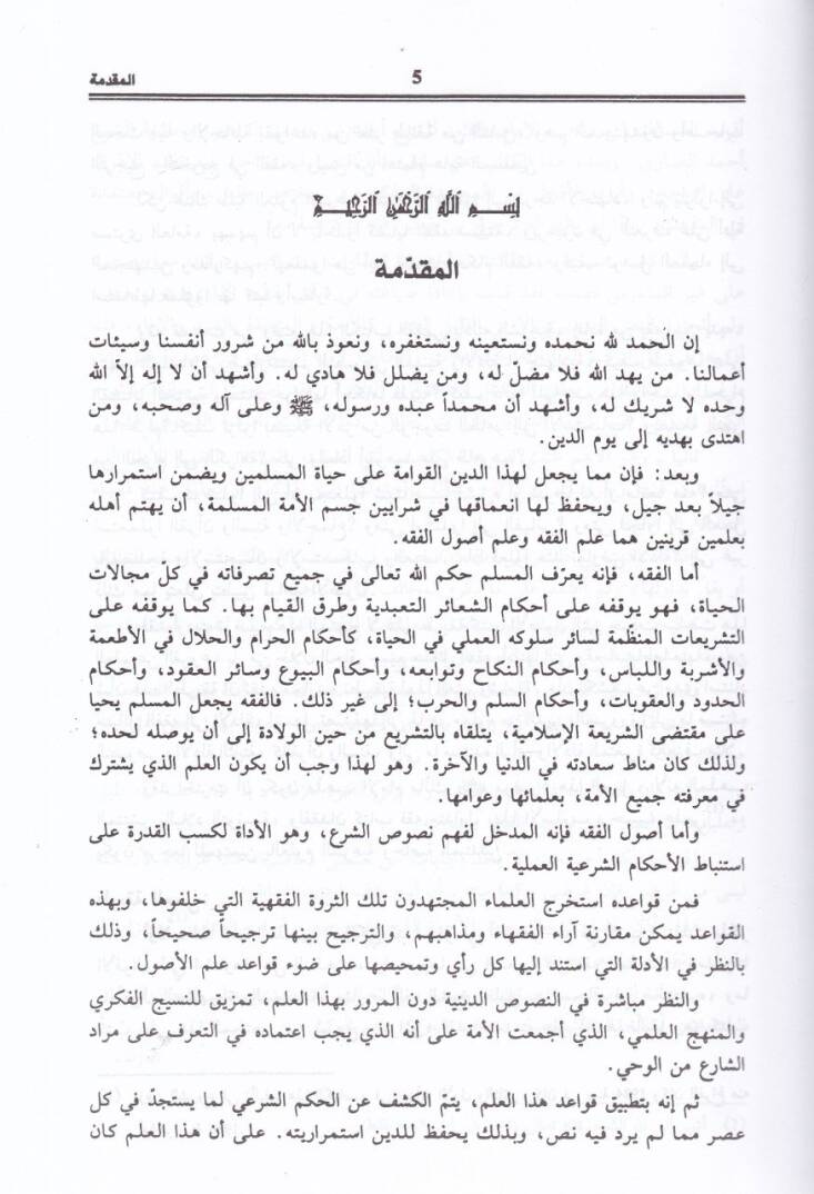 El-Fıkhül-Maliki ve Edilletuhu  - الفقه المالكي وأدلته - 2