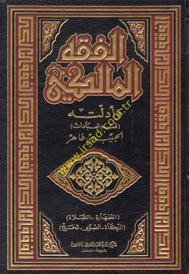 El-Fıkhül-Maliki ve Edilletuhu  - الفقه المالكي وأدلته