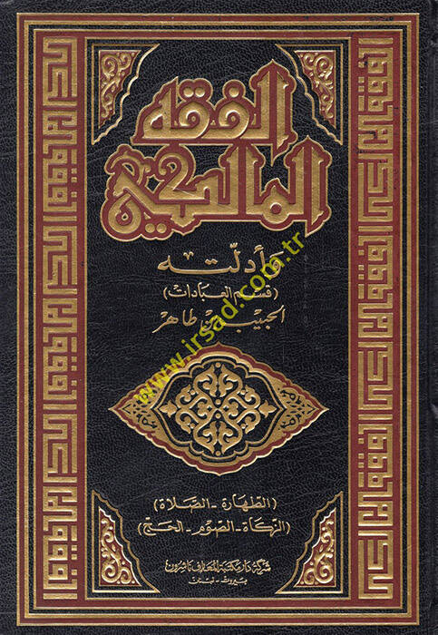 El-Fıkhül-Maliki ve Edilletuhu - الفقه المالكي وأدلته - 1