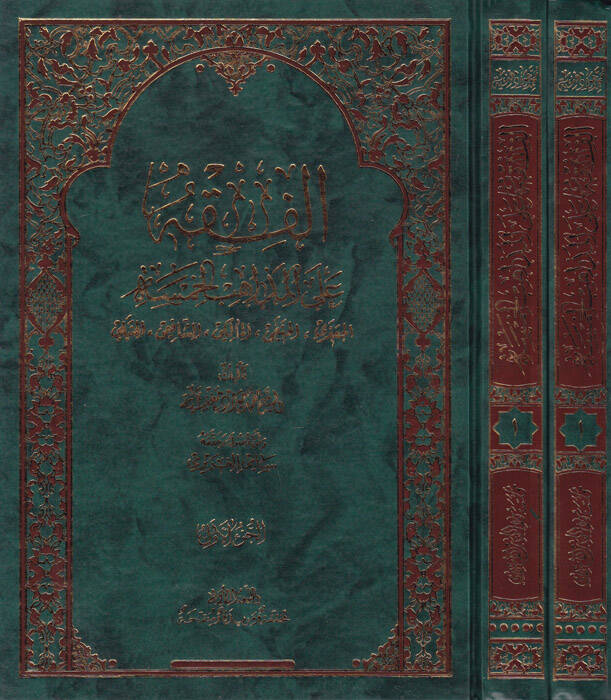 El-Fıkhül-Mezahibül-Hamse El-Caferi, El-Hanefi, El-Maliki, Eş-Şafii, El-Hanbeli - الفقه على المذاهب الخمسة الجعفري ، الحنفي ، المالكي ، الشافعي ، الحنبلي - 1