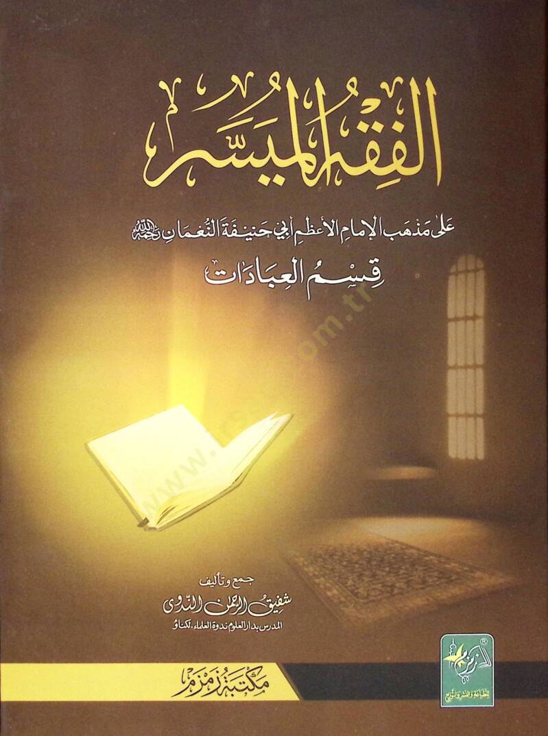 El-Fıkhül-Müyesser ala Mezhebil-İmam El-Azam Ebi Hanife En-Numan (El-İbadat) - الفقه الميسر على مذهب الإمام الأعظم أبي حنيفة النعمان قسم العبادات - 1