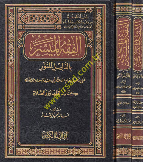 El-Fıkhül-Müyesser bid-Delilil-Münevver ala Mezhebil-İmam El-Azam Ebi Hanife En-Numan ( Kitabüt-Tahare ves-Salat ) - الفقه الميسر بالدليل المنور على مذهب الإمام الأعظم أبي حنيفة النعمان  كتاب الطهارة والصلاة - الزماة والصيام - كتاب الحج