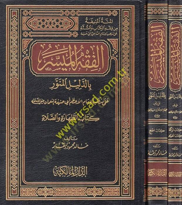 El-Fıkhül-Müyesser bid-Delilil-Münevver ala Mezhebil-İmam El-Azam Ebi Hanife En-Numan ( Kitabüt-Tahare ves-Salat ) - الفقه الميسر بالدليل المنور على مذهب الإمام الأعظم أبي حنيفة النعمان  كتاب الطهارة والصلاة - الزماة والصيام - كتاب الحج - 1