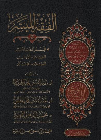 El-Fıkhül-Müyesser  - الفقه الميسر موسوعة فقهية حديثية تتناول أحكام الفقه الإسلامي بأسلوب واضح للمختصين وغيرهم