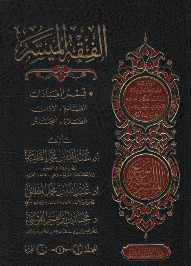 El-Fıkhül-Müyesser - الفقه الميسر موسوعة فقهية حديثية تتناول أحكام الفقه الإسلامي بأسلوب واضح للمختصين وغيرهم - 1