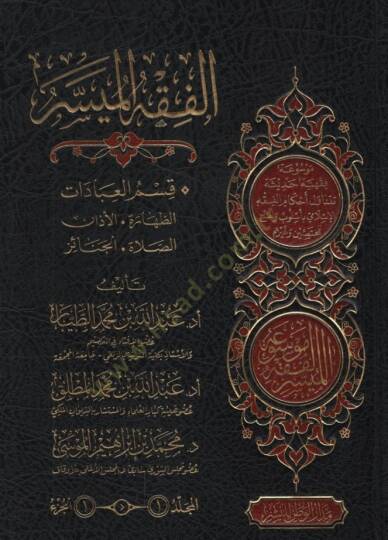 El-Fıkhül-Müyesser  - الفقه الميسر موسوعة فقهية حديثية تتناول أحكام الفقه الإسلامي بأسلوب واضح للمختصين وغيرهم