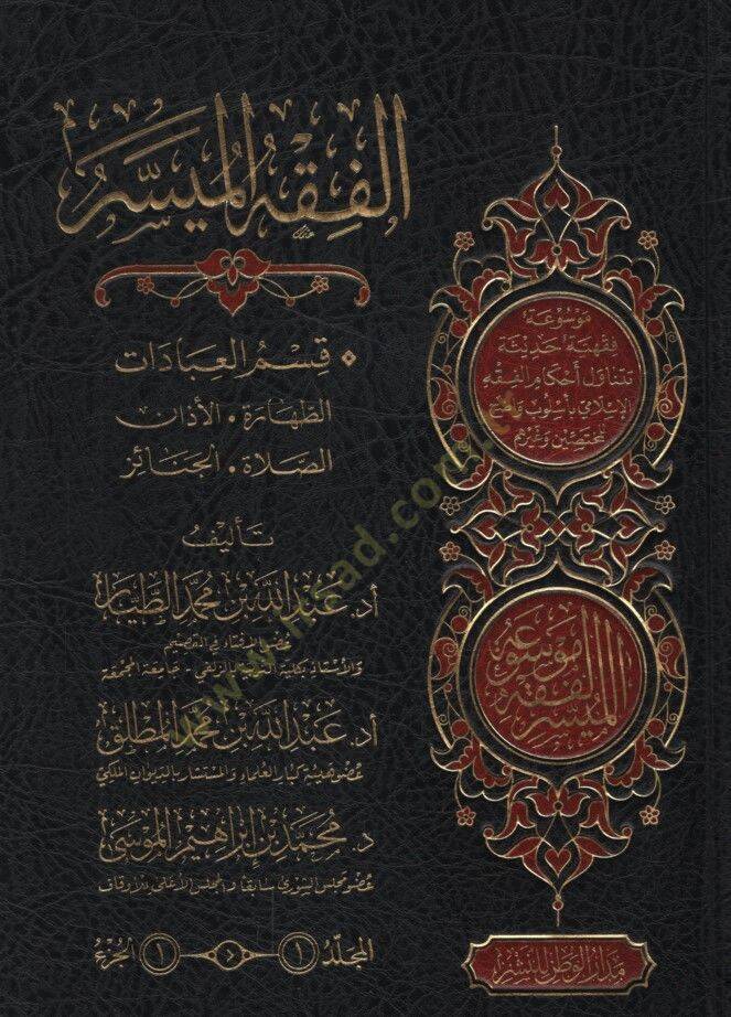 El-Fıkhül-Müyesser  - الفقه الميسر موسوعة فقهية حديثية تتناول أحكام الفقه الإسلامي بأسلوب واضح للمختصين وغيرهم - 1