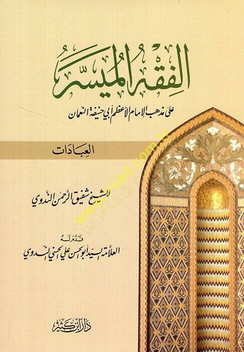 El-Fıkhül-Müyesser ala Mezhebil-İmam El-Azam Ebi Hanife En-Numan (El-İbadat) - الفقه الميسر العبادات - 1