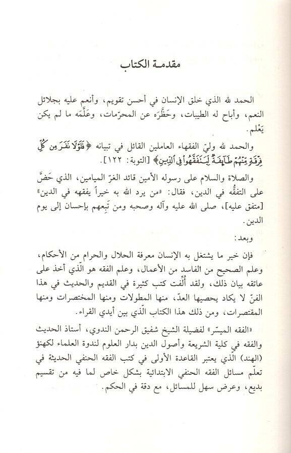 El-Fıkhül-Müyesser ala Mezhebil-İmam El-Azam Ebi Hanife En-Numan (El-İbadat) - الفقه الميسر العبادات - 2