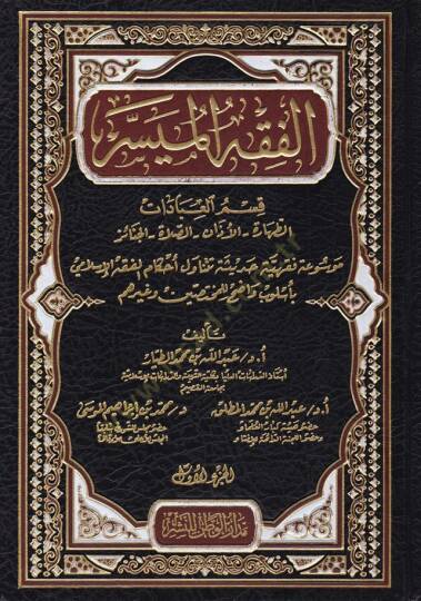 El-Fıkhül-Müyesser  - الفقه الميسر