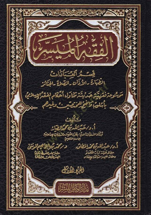 El-Fıkhül-Müyesser  - الفقه الميسر - 1