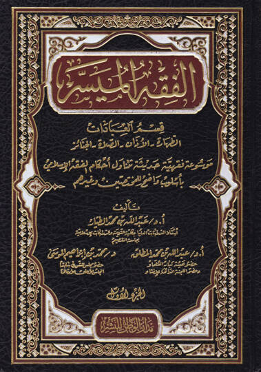 El-Fıkhül-Müyesser  - الفقه الميسر