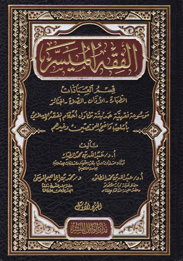 El-Fıkhül-Müyesser  - الفقه الميسر - 1