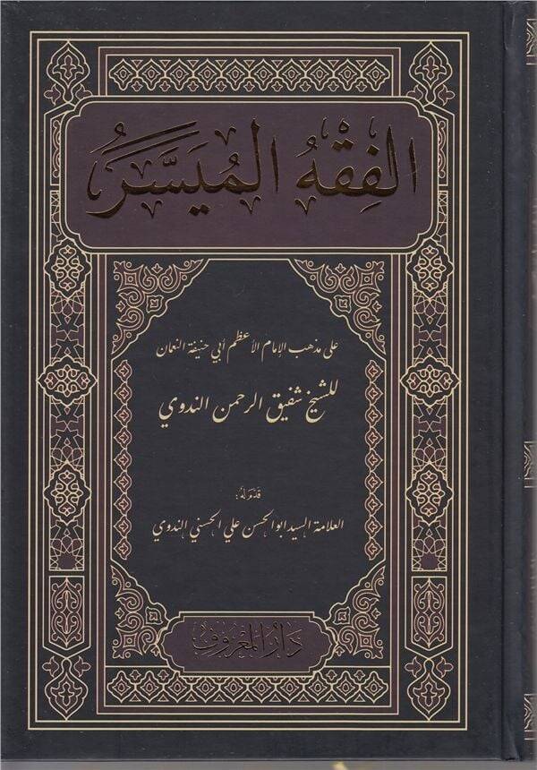 El - Fıkhu'l - Müyesser Yeni Baskı | الفقه الميسر طبعة جديدة - 1