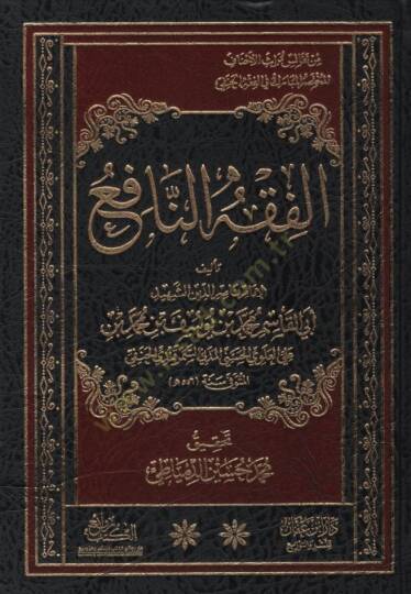 El-Fıkhün-Nafi  - الفقه النافع