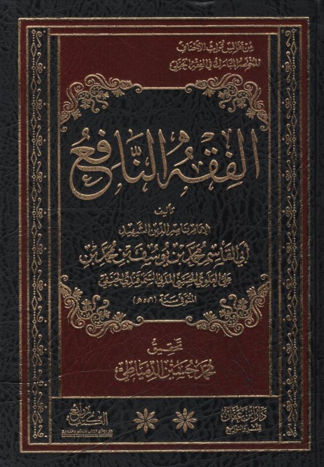 El-Fıkhün-Nafi - الفقه النافع - 1