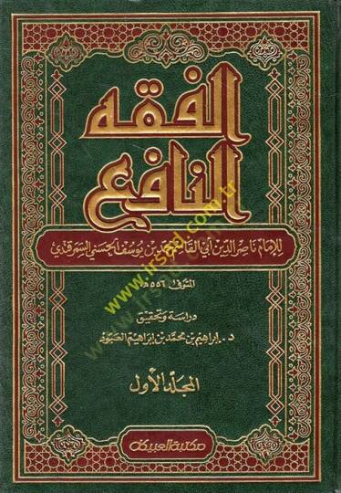 El-Fıkhün-Nafi  - الفقه النافع