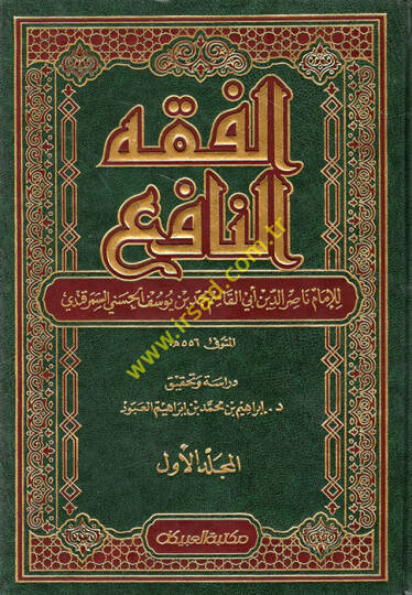 El-Fıkhün-Nafi  - الفقه النافع