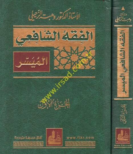 El-Fıkhüş-Şafii El-Müyesser  - الفقه الشافعي الميسر