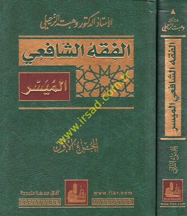 El-Fıkhüş-Şafii El-Müyesser  - الفقه الشافعي الميسر - 1