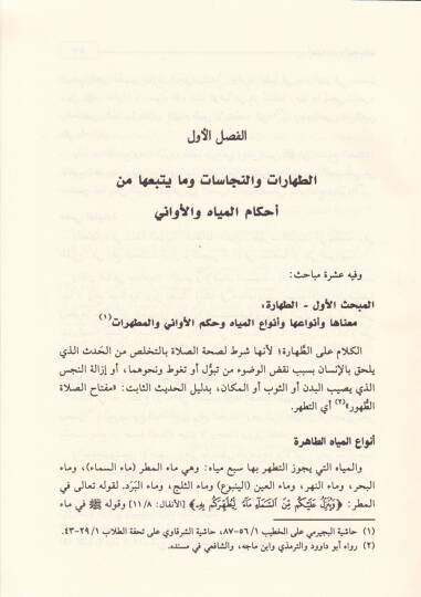 El-Fıkhüş-Şafii El-Müyesser  - الفقه الشافعي الميسر - 2