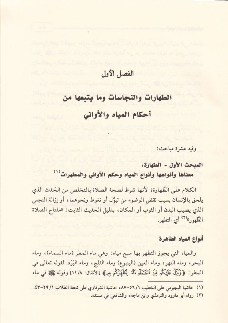 El-Fıkhüş-Şafii El-Müyesser  - الفقه الشافعي الميسر - 2