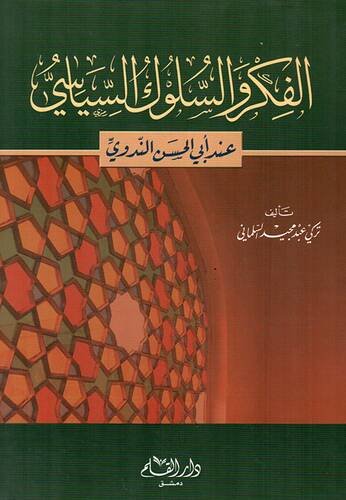 El-Fikr ves-Süluküs-Siyasi inde Ebil-Hasan En-Nedvi  - الفكر والسلوك السياسي