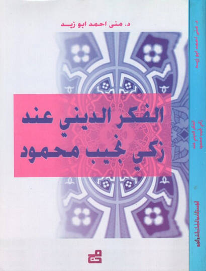 El-Fikrüd-Dini inde Zeki Necib Mahmud  - الفكر الديني عند زكي نجيب محمود