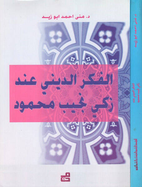 El-Fikrüd-Dini inde Zeki Necib Mahmud - الفكر الديني عند زكي نجيب محمود - 1