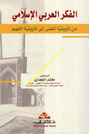 el-Fikrül-Arabiyyül-İslami  - الفكر العربي الإسلامي من تأويلية المعنى إلى تأويلية الفهم
