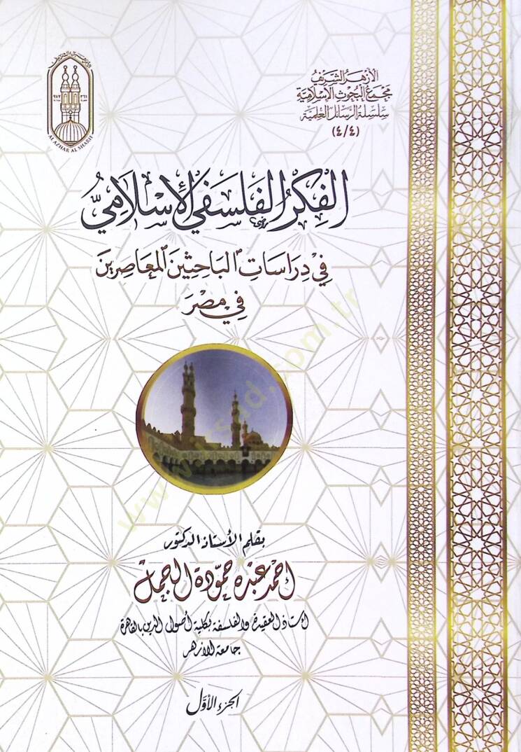 El-Fikrul-Felsefil-islami fi Dirasatil-Bahisinel-Muasirine fi Mısr - الفكر الفلسفي الإسلامي في دراسات الباحثين المعاصرين في مصر - 2
